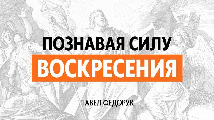 Познавая силу воскресения