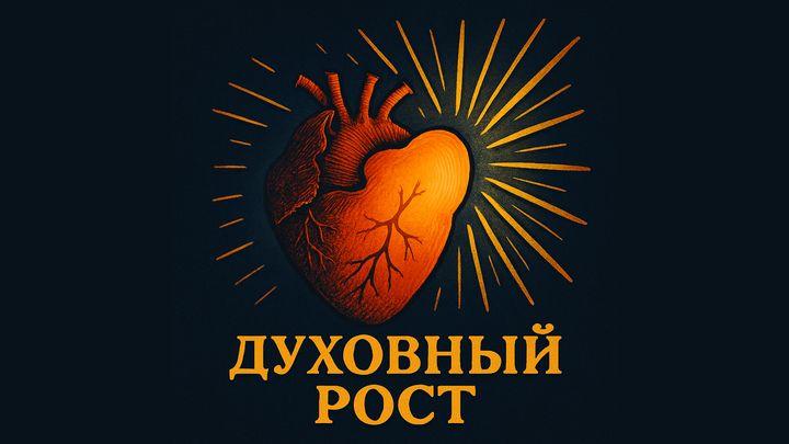 Основы духовного роста