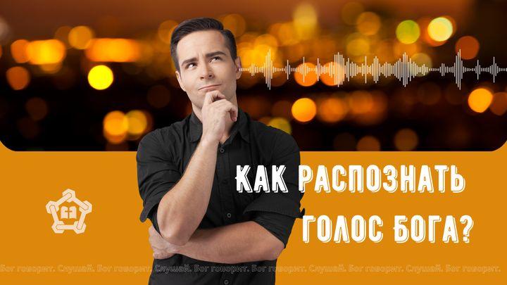 Как распознать голос Бога?