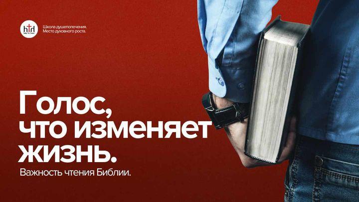 Голос, изменяющий жизнь. Важность чтения Библии.