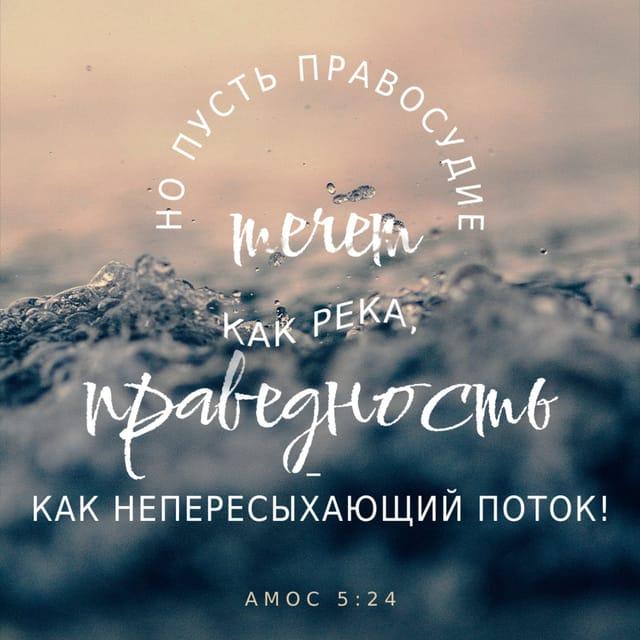 Книга пророка Амоса 5:24 - Пусть, как вода, течет суд, и правда — как сильный поток!
