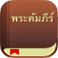 YouVersion: แอพพระคัมภีร์ที่นิยมใช้ที่สุดทั่วโลก