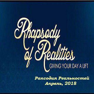 Рапсодия Реальностей (Апрель, 2018)