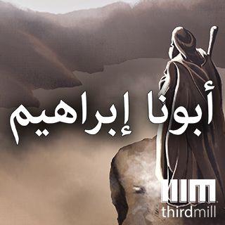 أبونا إبراهيم