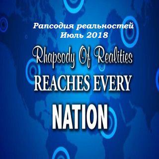 Рапсодия Реальностей (Июль, 2018)