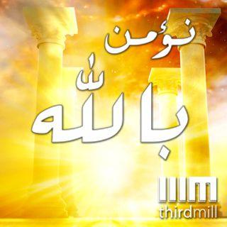نؤمن بالله