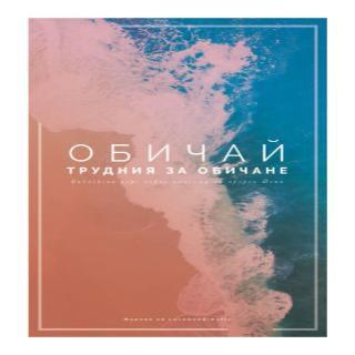 Йона - Обичай трудния за обичане