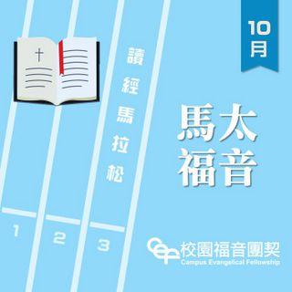 讀經馬拉松：馬太福音