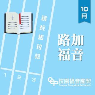 讀經馬拉松：路加福音