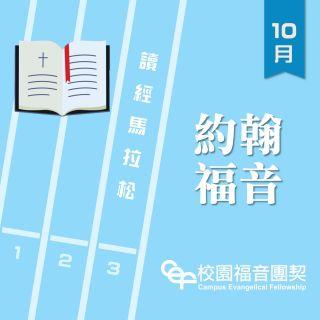 讀經馬拉松：約翰福音