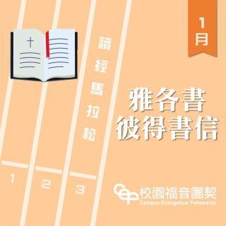 讀經馬拉松－雅各書、彼得前後書