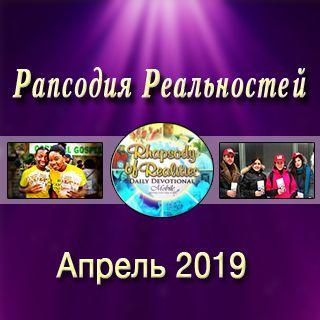 Рапсодия Реальностей (Апрель, 2019)