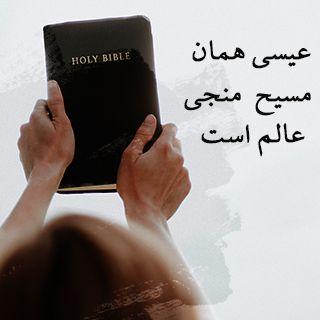 عیسی همان مسیح  منجی عالم است