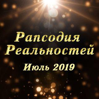 Рапсодия Реальностей (Июль, 2019)
