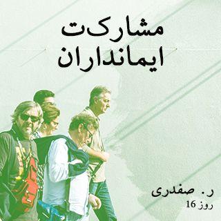 مشارکت ایمانداران