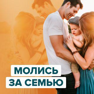 Молись за семью