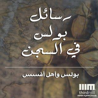 رسائل بولس في السجن: بولس وأهل أفسس
