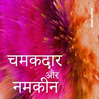 नमकीन और चमकदार 