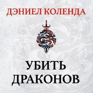 УБИТЬ ДРАКОНОВ