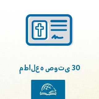 از طریق کتاب مقدس - به کتاب افسسی گوش دهید