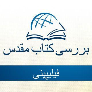 مرور کتاب مقدس - مقدمه ای از رساله فیلیپین