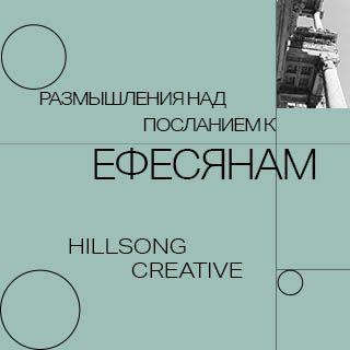 Молитвенные размышления над  Посланием к Ефесянам