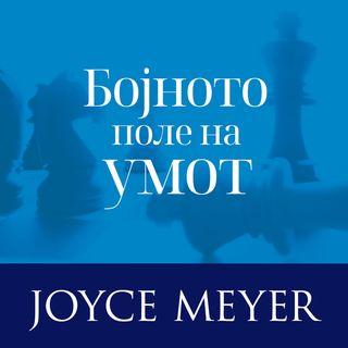 Бојното поле на умот – Побожност 