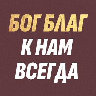 Бог благ к нам всегда! В настоящем, в прошлом и в будущем