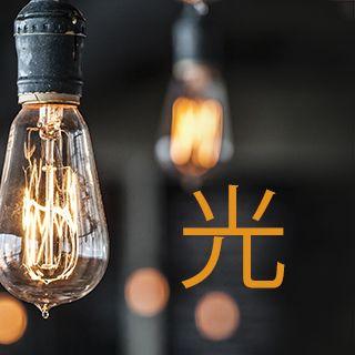 光   神の驚くべき光によって生きる