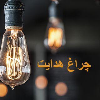 چراغ هدایت هدایت به سمت حیات و سعادت ابدی به برکت نور شگفتانگیز خداوند