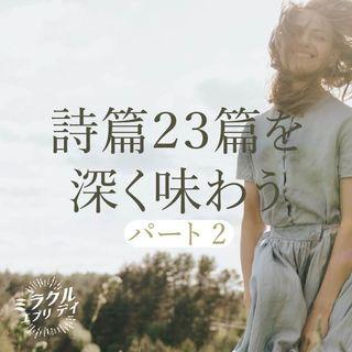 詩篇23篇を深く味わう　パート2