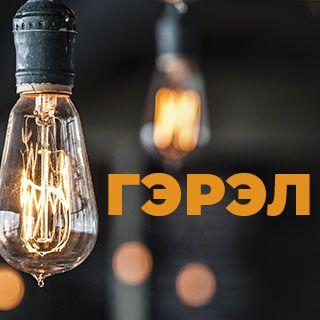 гэрэл   бурханы гайхамшигт гэрлээр хөтлүүлэн амьдралд тэмүүлэхүй