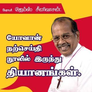 யோவான் நற்செய்தி நூல் 13 ஆம் அதிகாரத்தில் இருந்து தியானங்கள் 
