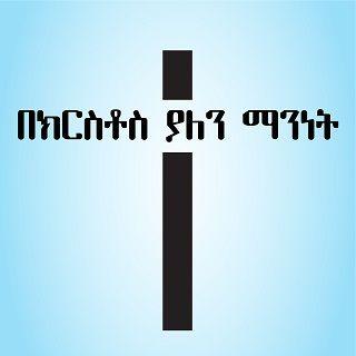 በክርስቶስ ያለን ማንነት