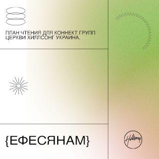 план чтения для коннект групп 