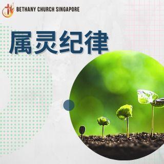 属灵纪律