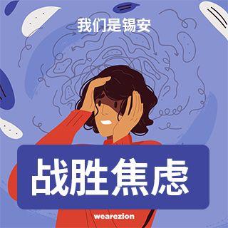 战胜焦虑 