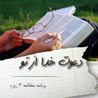 دعوت خدا از تو