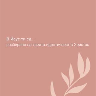 В Исус Ти Си...