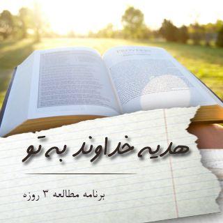 هدیه خداوند به تو