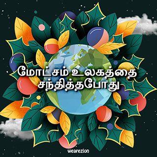 மோட்சம் உலகத்தை சந்தித்தபோது