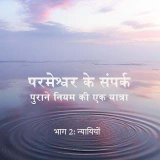 परमेश्वर का सम्पर्क - पुराने नियम की यात्रा (भाग 2: न्यायियों)