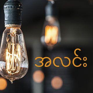 အလင်း  မဆီးတားနိုင်သောအလင်းမှ ရှင်သန်ခြင်းသို့ဆွဲဆောင်ခံရခြင်း