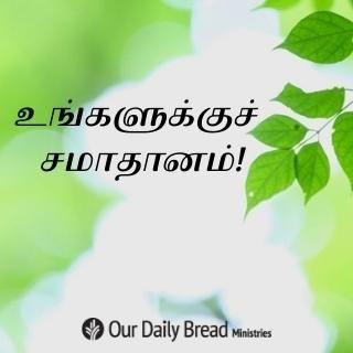 உங்களுக்குச் சமாதானம்