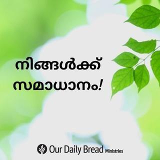 നിങ്ങൾക്ക് സമാധാനം!