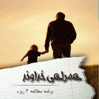 همراهی خداوند