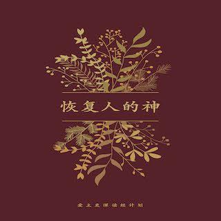 恢复人的神