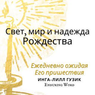 Свет, мир и надежда Рождества