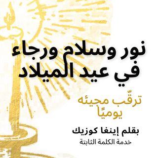 نور وسلام ورجاء في عيد الميلاد