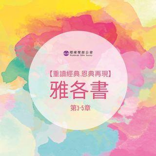 【重讀經典．恩典再現】雅各書第3-5章